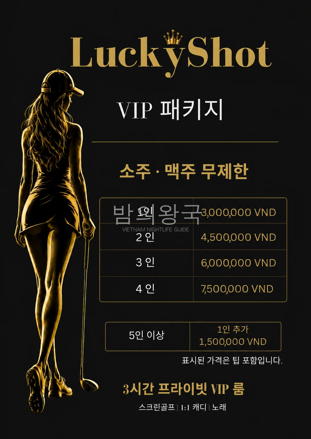 럭키샷 VIP 패키지 안내: 3시간 룸, 1인 300만동부터, 소주·맥주 무제한, 팁 포함
